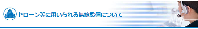 総務省ドローン等に用いられる無線設備サイト