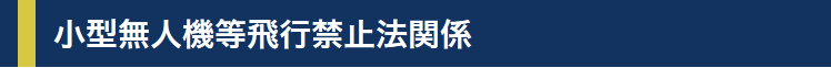 警察庁小型無人機等飛行禁止法サイト