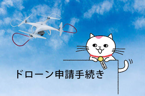 ドローン申請