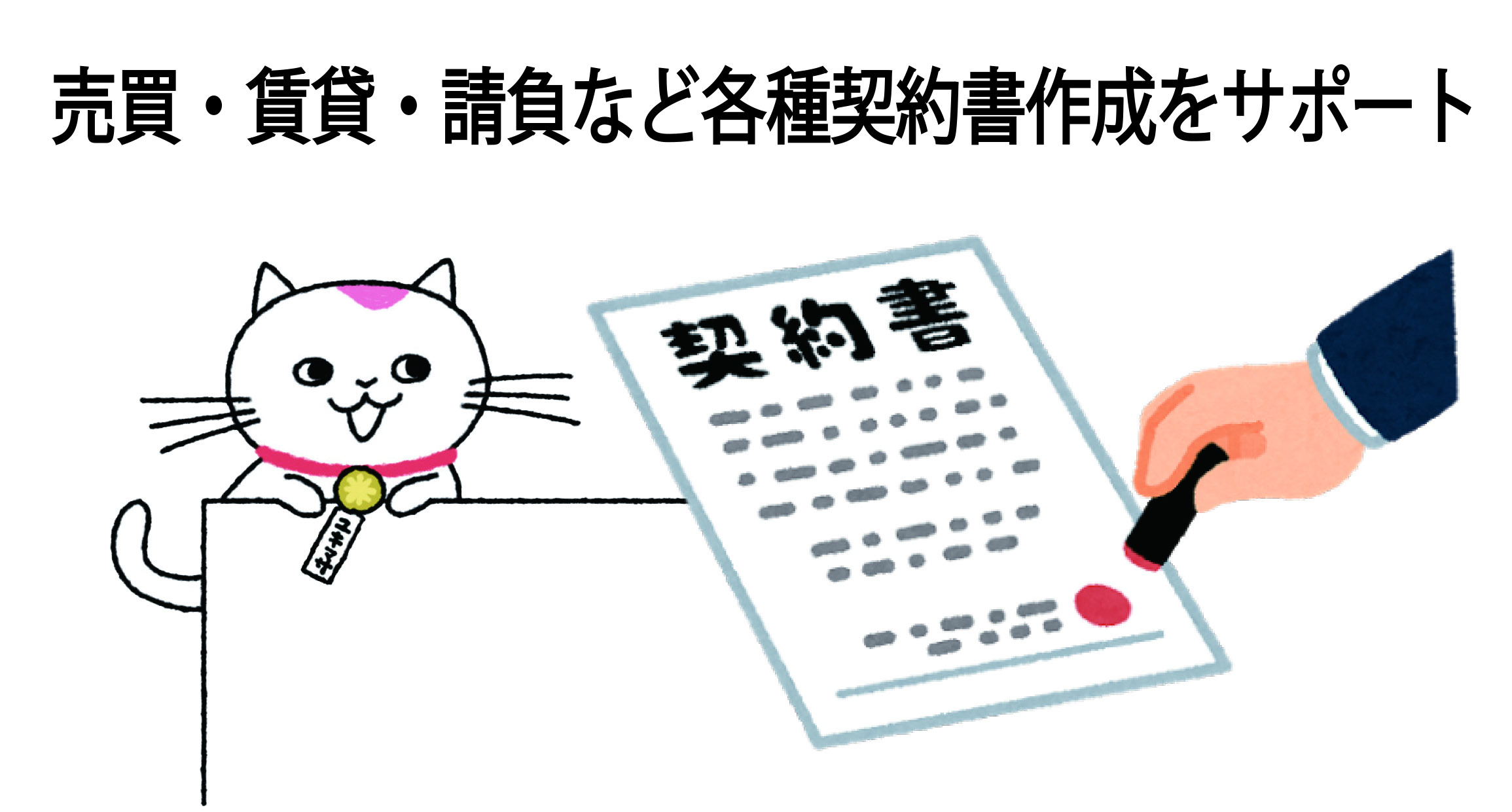 各種契約書の作成