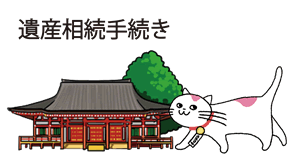 遺産相続のご相談