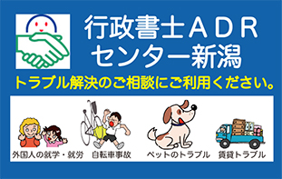 行政書士ＡＤＲセンター新潟