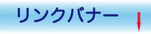 リンクはこちらへ
