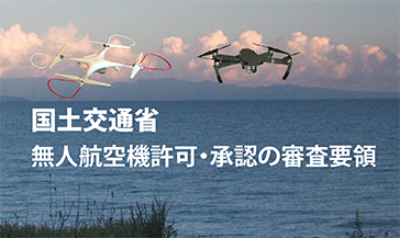 ドローン許可等申請